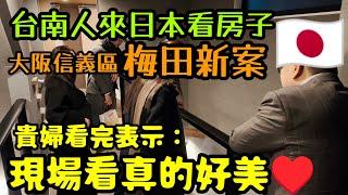 台南網友來日本看房子在大阪信義區買一棟透天？貴婦表示：現場看好美......日本買房 大阪買房 日本民宿 大阪民宿 日本透天 大阪世博會 東京買房