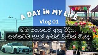 A Day in My Life Vlog 01 /Sinhala Vlog/Japan Gemma/මම ජපානෙට ආපු විදිය/ඇත්තටම ජපන් ඇවිත් වැඩක් තියද?