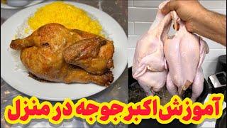 طرز تهیه اکبر جوجه در خانه | Akbar Joojeh (Persian Fried Saffron Chicken) Original Recipe