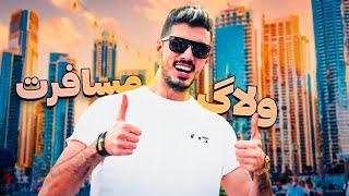 VLOG DUBAI  ولاگ مسافرت دبی ( بیزنس امارات )