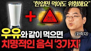 의외로 함께 먹으면 안되는, 최악의 음식 궁합 (이광렬 교수 2부)