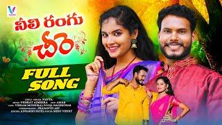 NEELI RANGU CHEERA FULL SONG | FOLK SONG | POOJA NAGESHWAR | VIKRAM MUDHIRAJ | VIKRAM MUSIC