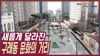 [통통현장] 구래동 문화의 거리/김포시(GimpoCity)