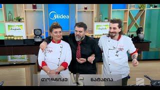 შეფ გეიმი-კულინარიული შოუ-"ქათმის კესადილია"-ნატალია ჩხეიძე და თორნიკე დოლიძე-2023.06.23