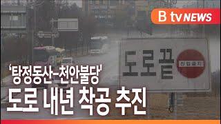 [B tv 중부뉴스]‘아산 탕정동산-천안불당' 도로 내년 착공 추진