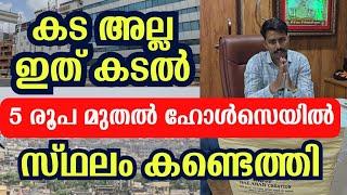 കട അല്ല ഇത് ഇത് കടൽ, 8000 sq.ft ലെ ഹോൾസെയിൽ വിസ്മയം | top business ideas Malayalam