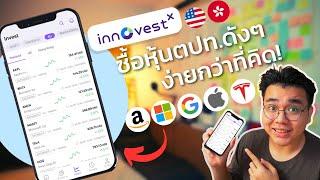 ซื้อหุ้นต่างประเทศ(USA/Hong Kong) ง่ายกว่าที่คิด!  ที่ App InnovestX