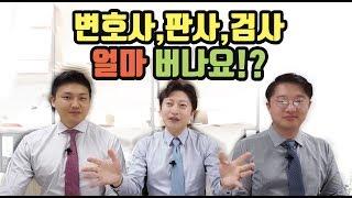 변호사 검사 판사 연봉 얼마벌까? 이보다 더 솔직할순 없다!