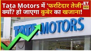 Tata Motors Share Price : Tata Group के दिग्गज Stock में 'फर्राटेदार तेजी' क्या पैसा लगाने का टाइम?