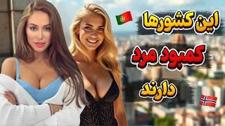 5 کشور با بیشترین تعداد دختران مجرد که دنبال شوهر هستند / زنانه ترین کشورهای جهان