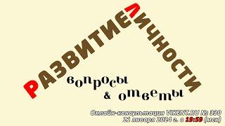 РАЗВИТИЕ ЛИЧНОСТИ: ВОПРОСЫ & ОТВЕТЫ - открытие XVII сезона курса VIKENT.RU