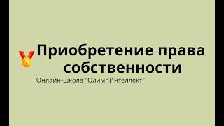 Приобретение права собственности