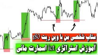 آموزش استراتژی ict اسمارت مانی/ اصلی ترین ستاپ ترید من وین ریت 80%ارز دیجیتال و فارکس