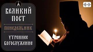 Великий пост. Утреннее богослужение. Трансляция. Понедельник 3 марта 2025 в 4:00