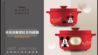 【Disney迪士尼系列】米奇米妮宴紅艾綠多功能鍋