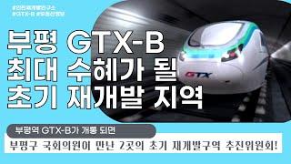 인천 부평구 초기 재개발 2곳 GTX-B수혜를 받는 최근접지역은?