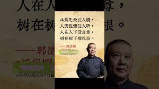 郭德纲老师的新书《活得明白》带来了人生逆袭的智慧。通过段子中的生活哲学，你将会领悟到不一样的人生。让我们跟随郭德纲的文字，在欢笑中体会人生的真谛，感受语言的独特魅力。#郭德纲 #智慧人生 #读书 #自