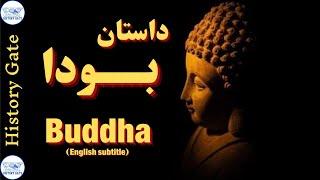 داستان زندگی بودا و اصول بودیسم (‌Buddha- English subtitle)