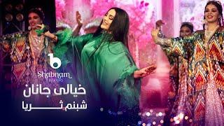 Shabnam Surayo - Khiyali Janana | شبنم ثریا - خیالی جانانه