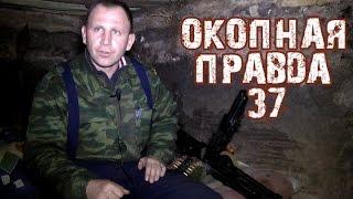 Окопная правда 37