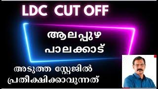 LDC CUT OFF ALAPPUZHA PALAKKAD അടുത്ത ഘട്ടക്കാര്‍ ഇക്കാര്യങ്ങള്‍ ശ്രദ്ധച്ചേ മതിയാകൂ