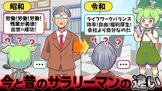 令和と昭和のサラリーマンの違い【ずんだもん解説】