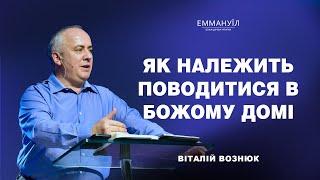 Як належить поводитися в Божому Домі... | Віталій Вознюк (06.10.2024)