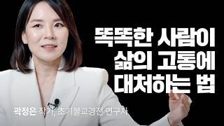 지금 마음이 힘들다면 '이것'을 연습하세요 | 곽정은 초기불교경전 연구자, '마음해방' 저자 @곽정은의사생활 #명상 #심리 #불안 #우울증