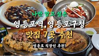 영등포 맛집 모음 7곳 (영등포역, 영등포구청)