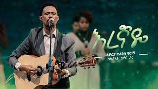 እረኛዬ - ሐዋርያ ዮሐንስ ግርማ || Eregnaye (Live Version) || Yohannes Girma ft. Zetseat Choir