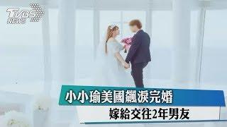 小小瑜美國飆淚完婚　嫁給交往2年男友