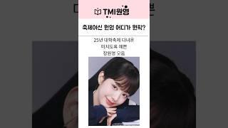 대학축제 여신 아이브 장원영 당신의 원픽은?
