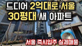 드디어 2억대로 서울 30평대 새 아파트를 살수있다! 서울 즉시입주 실제매물 줍줍아파트 최초공개 12월 서울 희귀매물 아파트 서울 중랑구 신내동 시티프라디움