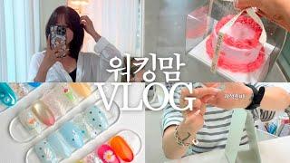 네일리스트 워킹맘브이로그 | 중단발커트 | 여름아트오픈 | 다이소템 양면아트판만들기️| 오리지니크언박싱 | 직원쌤생일서프라이즈 | 터미널택배이용하기
