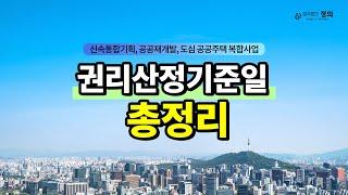 권리산정기준일 총정리! 《신속통합기획》, 《공공재개발》, 《도심 공공주택 복합사업》