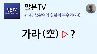 [말본TV] 생활속의 일본어 부수기 / 가라(空) (148/999)