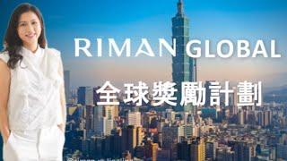 力曼全球獎勵計劃 #riman #力曼