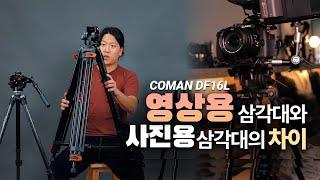 사진용/영상용 삼각대의 차이와 입문자용 비디오 삼각대 추천 (feat. 코만 DF16L)