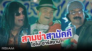 สามช่าสามัคคี : โอโม่ อาร์สยาม [Official MV]