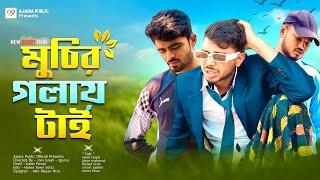 Mucir Golai Tai | মুচির গলায় টাই | New Funny Drama | Ajaira Public Official Presents