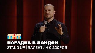 Валентин Сидоров про поездку в Лондон, английское телевидение и плохие тосты @standup_tnt