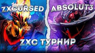 КУРСЕД ИГРАЕТ ZXC ТУРНИР против Absolut3 (FEAR OG GOD TOURNAMENT)