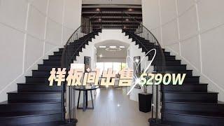 达拉斯房产｜豪宅社区 Toll Brothers样板间带家具出售 $290W｜美国买房 德州地产