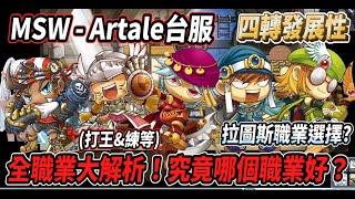 【MSW - Artale台服】全職業大解析(打王&練等)！究竟要選哪個職業好？拉圖斯的職業選擇以及後續各職業的四轉發展性【Rui】