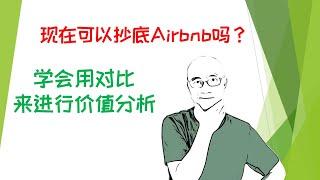 现在可以抄底Airbnb吗？学会用对比来进行价值分析