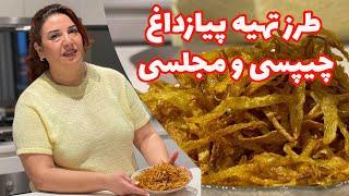 طرز تهیه پیاز داغ چیپسی و‌مجلسی / how to make caramelized onions/ or crispy onions