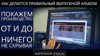 Как делается Правильный Выпускной Альбом | Производство. От и до.