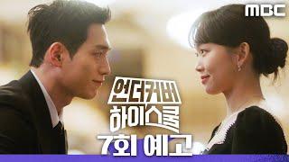 [언더커버 하이스쿨 7회 예고] ＂오늘 예뻐요＂, MBC 250314 방송