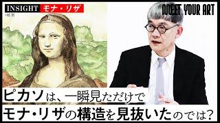 【INSIGHT】巨匠レオナルド・ダ・ヴィンチが描いた『モナリザ』の秘密