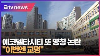 에코델타시티 또 명칭 논란 "이번엔 교명" (부산)